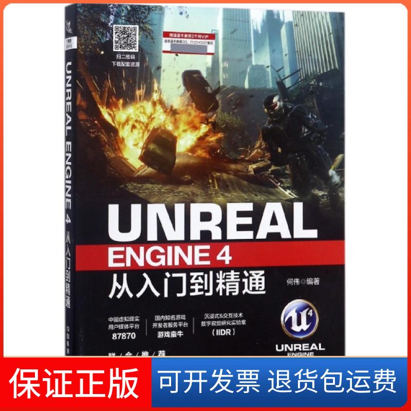 【正版】UNREAL ENGINE4从入门到精通何伟中国铁道9787113239695