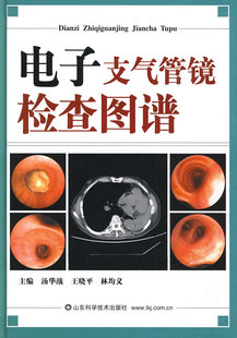 王晓平 正版 电子支气管镜检查图谱汤华战 社 包邮 林均义山东科学技术出版