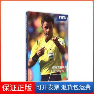 【保正版】足球竞赛规则(20152016)中国足球协会人民体育9787500948377