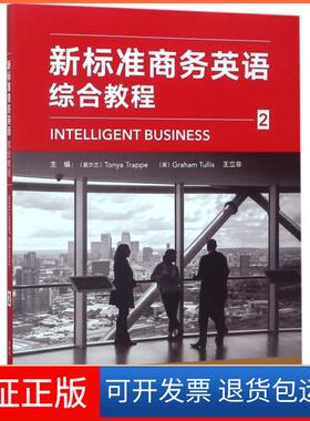 【保正版】新标准商务英语综合教程(附光盘2)(爱尔兰)东尼亚·特拉佩//(英)Graham ...外语教研9787521301038