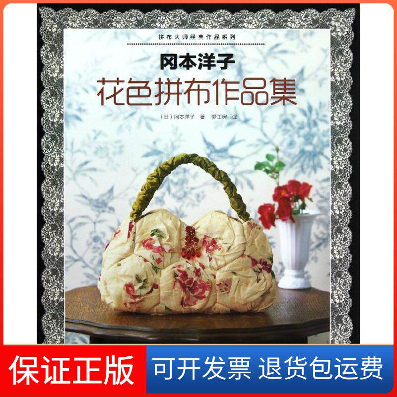 【保正版】冈本洋子花色拼布作品集(日)冈本洋子 著作 梦工房 译者河南科学技术出版社9787534947186