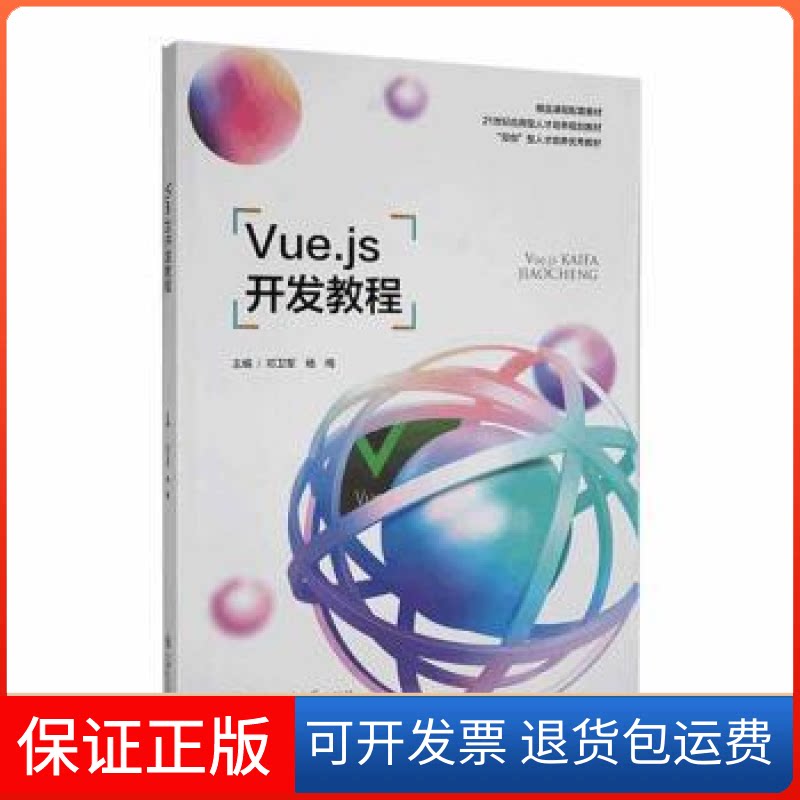【保正版】Vue.js开发教程::邓卫军,杨梅上海交通大学出版社9787313264770