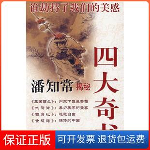 美感：潘知常揭秘四大奇书潘知常学林出版 谁劫持了我们 社9787807304104 保正版