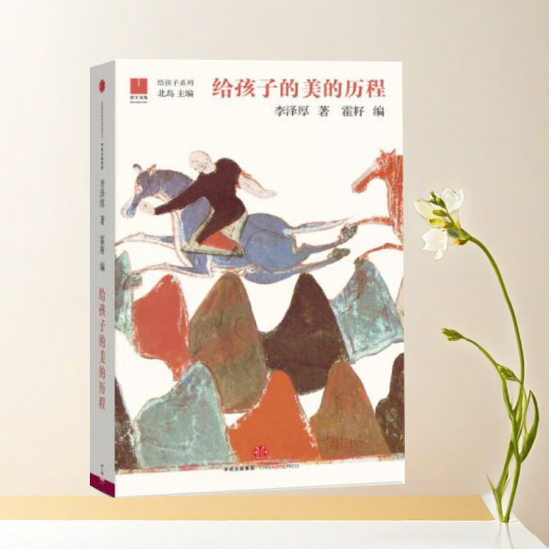 给孩子的美的历程李泽厚著