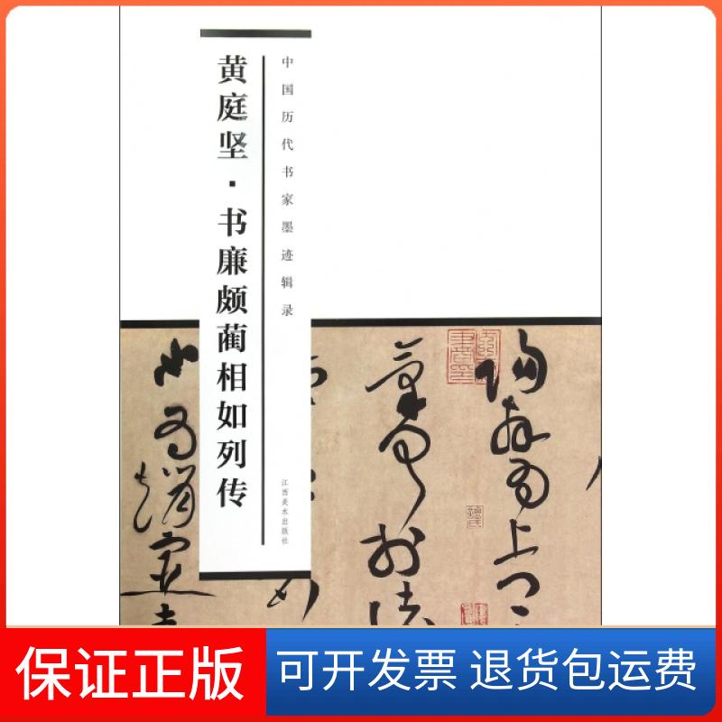 【保正版】中国历代书家墨迹辑录庭坚廉颇蔺相如列传黄庭坚江西美术出版社