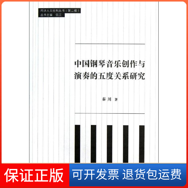 【保正版】中国钢琴音乐创作与演奏的五度关系研究秦川 著同济大学出版社9787560850597