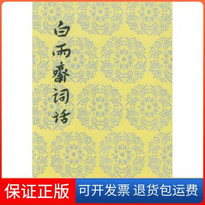 【保正版】白雨斋词话〔清〕陈廷焯 杜维沫 校点人民文学出版社9787020026364
