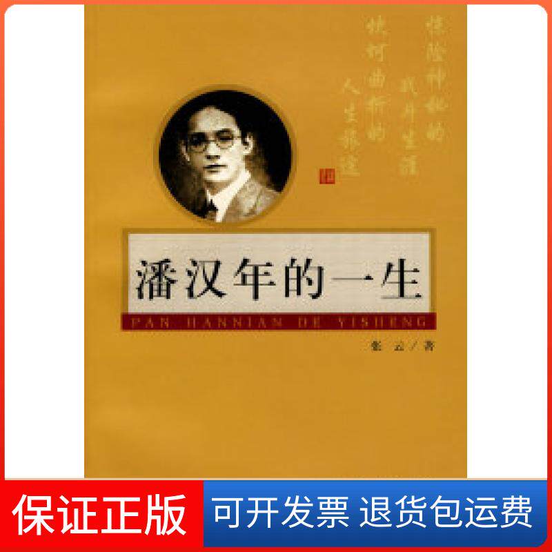【保正版】潘汉年的一生张云上海人民出版社9787208077317