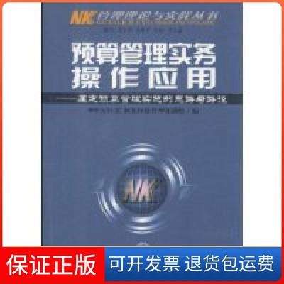 【保正版】预算管理实务操作应用厘定预算管理实施的思路与路径易仁萍李三喜中天恒3C框架预算管理课题组中国时代经济出版社