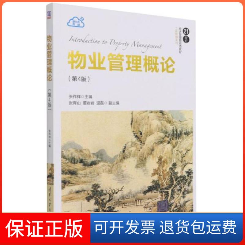 【保正版】物业管理概论（第4版）（教材）温磊著；张作祥、张青山、董岩岩、张作祥清华大学出版社9787302587743