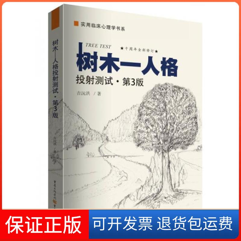 【保正版】树木-人格投测试 心理咨询专著心理学书心理咨询管理学书吉沅洪 著重庆出版社9787229124076