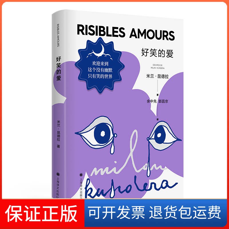 【保正版】好笑的爱(法)米兰·昆德拉 著 余中先,郭昌京 译上海译文出版社9787532789955