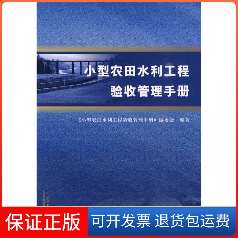 【保正版】小型农田水利工程验收管理手册《小型农田水利工程验收管理手册》编委会 著作中国水利水电出版社9787508468457