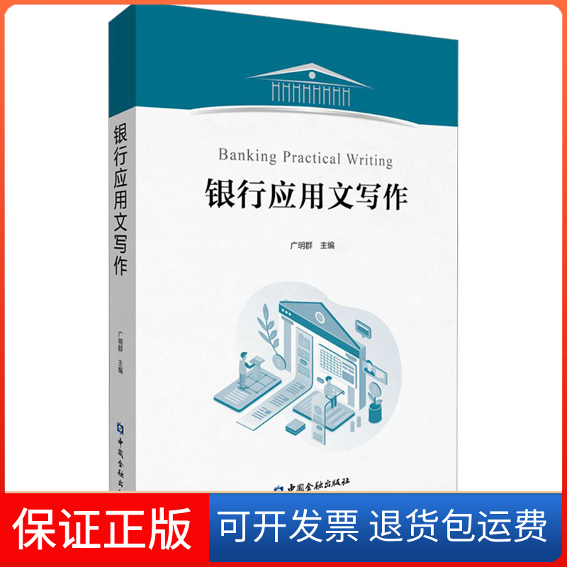 【保正版】银行应用文写作广明群 编中国金融出版社9787522016238