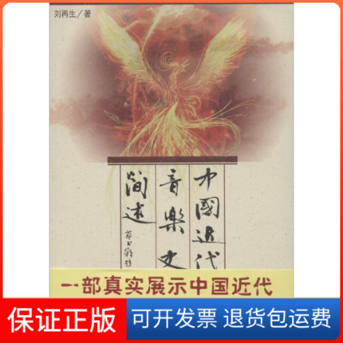 【保正版】中国近代音乐史简述刘 著人民音乐出版社9787103036259