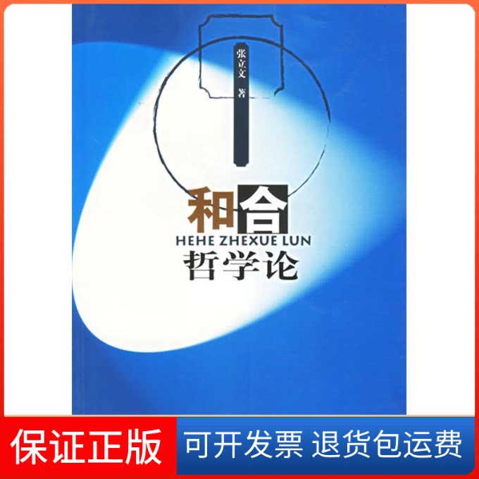 【保正版】和合哲学张立人民出版社9787010045283