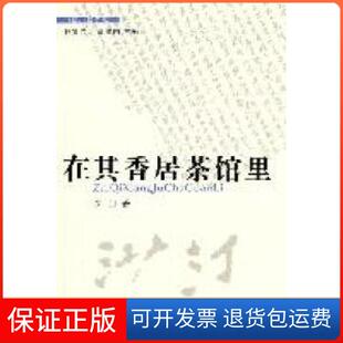 【保正版】在其香居茶馆里沙汀著花城出版社9787536062207