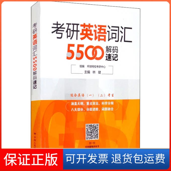 【保正版】考研英语词汇5500解码速记环球网校考研中心,林健 编中国人民大学出版社9787300295398