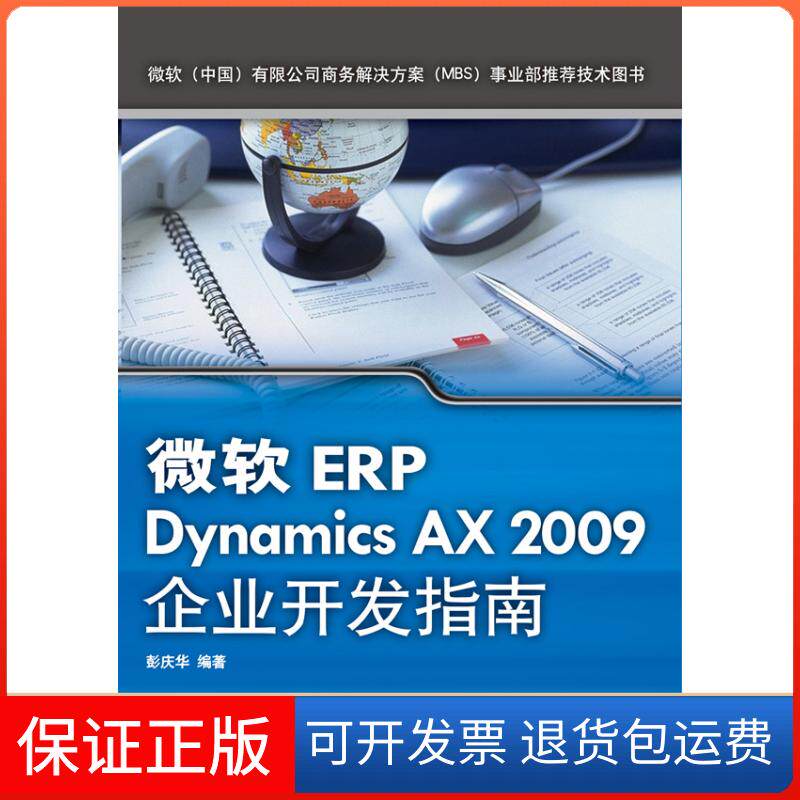【保正版】微软ERP Dynamics AX 2009企业开发指南彭庆华清华大学出版社9787302249511