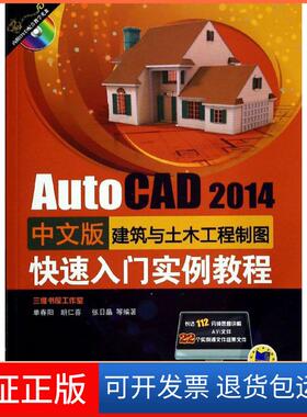 【保正版】AutoCAD 2014中文版建筑与土木工程制图快速入门实例教程单春阳//胡仁喜//张日晶机械工业出版社9787111457633
