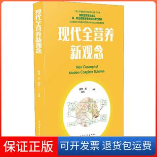 【保正版】现代全营养新观念·赵中国青年出版社9787515352039