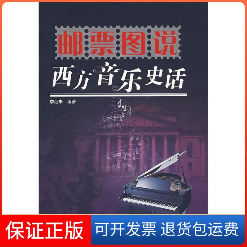 【保正版】邮票图说西方音乐史话李近朱科学普及出版社9787110068793