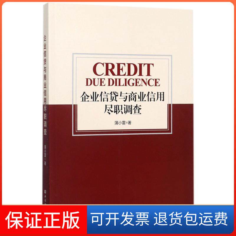 【保正版】企业信贷与商业信用尽职调查蒲小雷 著中国金融出版社9787504991492