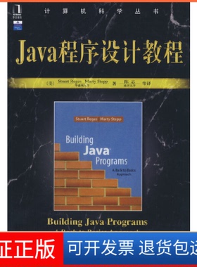 【保正版】Java程序设计教程（美）李杰斯（Reges，S.），（美）施（Stepp，M.机械工业出版社9787111246619