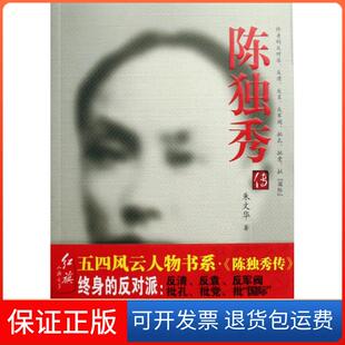 【保正版】陈独秀传朱文华红旗9787505117624