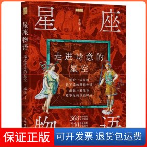 【保正版】星座物语 走进诗意的星空 自然科学李亮 编人民邮电出版社9787115566799