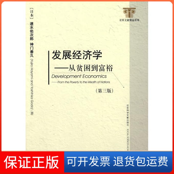 【保正版】发展经济学(第三版)(日本)速水佑次郎,(日本)神门善久 著,李周 译 著作社会科学文献出版社9787509705865