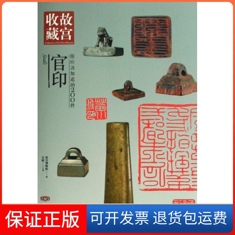 【保正版】你应该知道的200件官印/故宫收藏方斌紫禁城9787800476914