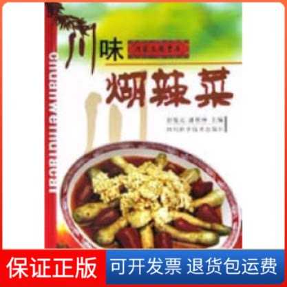 【保正版】川味煳辣菜潘胜林四川科学技术出版社9787536453395