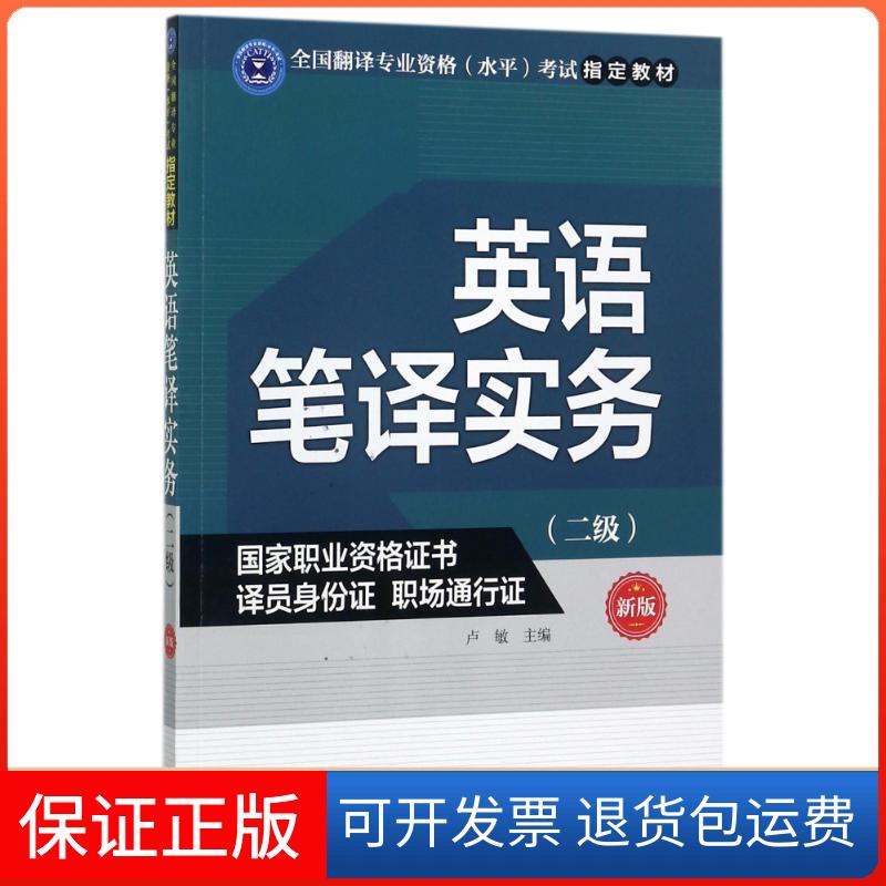 【保正版】英语笔译实务(二级)(新版)卢敏外文出版社9787119108629