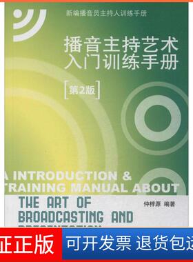 【保正版】播音主持艺术入门训练手册（第2版）（附CD光盘1张）仲梓源中国传媒大学出版社9787565712227