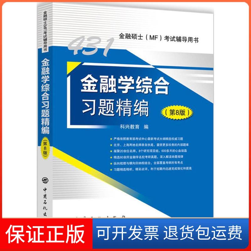 【保正版】金融综合题精编科兴教育 编 著中国石化出版社9787511448897
