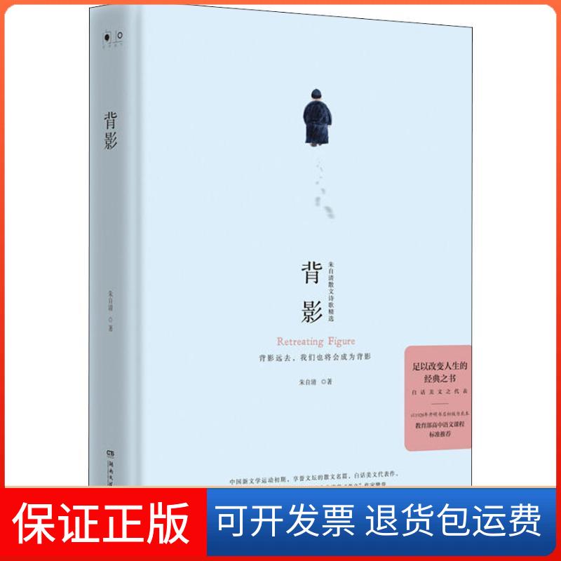 【保正版】背影朱自清 著湖南文艺出版社9787540486846
