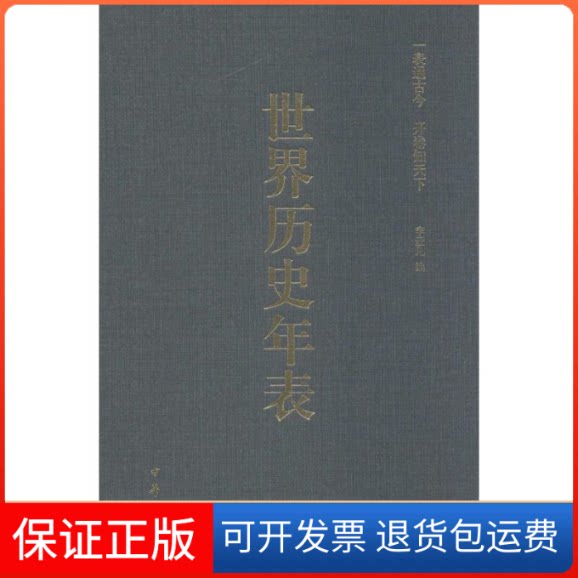 【保正版】世界历史年表无 著 李亚凡 编中华书局9787101099164
