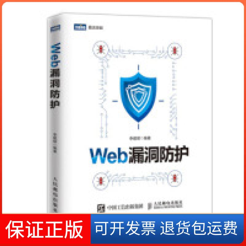 【保正版】WEB漏洞防护李建熠人民邮电出版社9787115510167