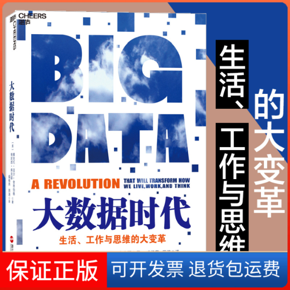 【保正版】大数据时代(英)迈尔-舍恩伯格,(英)库克耶 著 湛庐文化 出品浙江人民出版社9787213052545