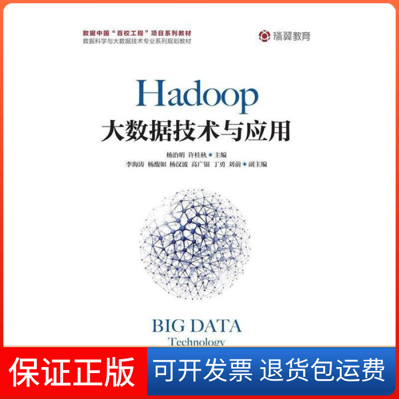 【保正版】Hadoop大数据技术与应用杨治明 许桂秋人民邮电出版社9787115503534