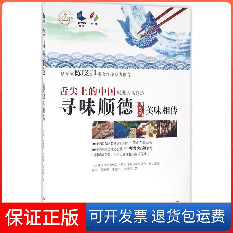 【保正版】寻味顺德刘硕 等 著 著作广东科技出版社9787535965219