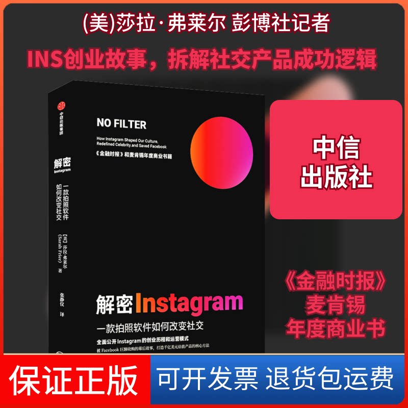 【保正版】解密Instagram 一款拍照软件如何改变社交(美)莎拉·弗莱尔 著 张静仪 译中信出版社9787521720839