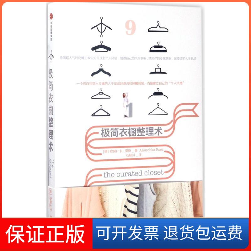 【保正版】极简衣橱整理术[德]安努什卡·里斯 著中信出版社9787508652368