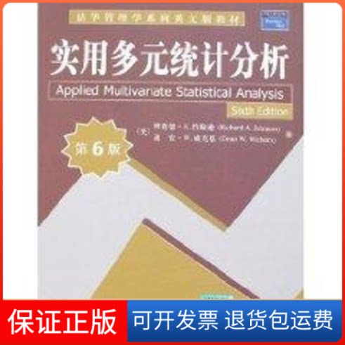 【保正版】实用多元统计分析(第6版)/清华管理学系列英文版教材(美)约翰逊,等 著清华大学出版社9787302165187