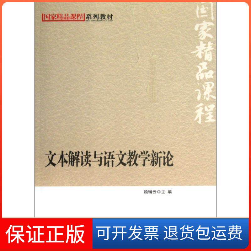 【保正版】文本解读与语文教学新论(精课程系列教材)赖瑞云北京师大9787303162352