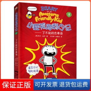 【保正版】小屁孩罗利日记 1——了不起的杰弗逊(美)杰夫·金尼 著 冯玉婷,孙慕安 译广东新世纪出版社9787558322693