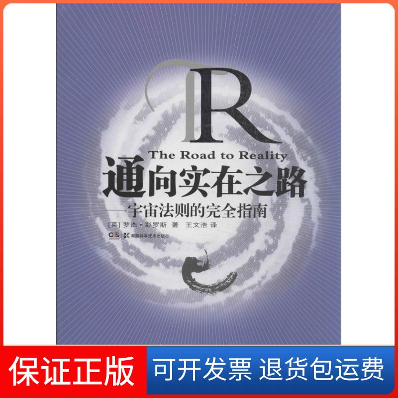 【保正版】通向实在之路(英)罗杰.彭罗斯 著 王文浩 译湖南科学技术出版社9787535778420