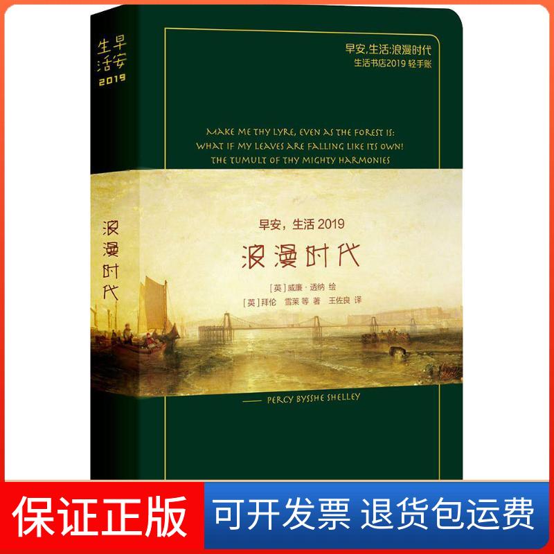 【正版】早安生活:浪漫时代 生活书店2019轻手账华兹华斯生活书店出版有限公司9787807682653