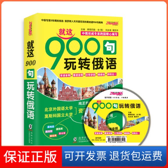 【保正版】就这900句玩转俄语无 著海豚出版社9787511020451